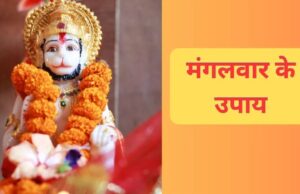 मंगलवार को करें ये अचूक उपाय, हनुमान जी की कृपा से दूर होंगी जीवन की हर परेशानी