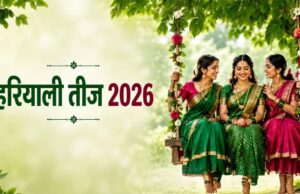 हरियाली तीज 2026: 3 शुभ योगों का दुर्लभ संयोग, जानें पूजा मुहूर्त और व्रत का महत्व