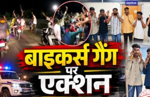 सोशल मीडिया पर भौकाल दिखाना पड़ा भारी! स्टंटबाज बाइकर्स पर पुलिस की बड़ी कार्रवाई