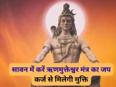 सावन में करें इस चमत्कारी शिव मंत्र का जाप, कर्ज से मुक्ति और धन लाभ के बनेंगे योग