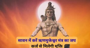 सावन में करें इस चमत्कारी शिव मंत्र का जाप, कर्ज से मुक्ति और धन लाभ के बनेंगे योग