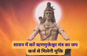 सावन में करें इस चमत्कारी शिव मंत्र का जाप, कर्ज से मुक्ति और धन लाभ के बनेंगे योग