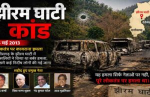 झीरम घाटी हमले में 13 साल बाद न्याय की आखिरी दहलीज! 10 अगस्त को होगी अंतिम बहस