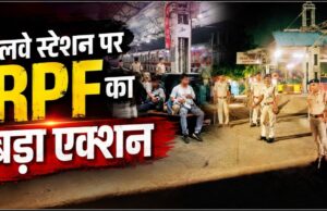 स्टेशन पर नियम तोड़ने वालों की खैर नहीं! RPF ने कसा शिकंजा, 20 लाख से ज्यादा का जुर्माना वसूला