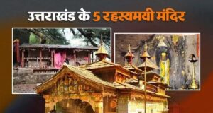 उत्तराखंड के 5 रहस्यमयी मंदिर, जहां आज भी अनसुलझे हैं कई राज! एक मंदिर में साल में सिर्फ एक बार खुलते हैं कपाट