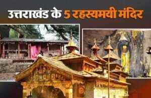 उत्तराखंड के 5 रहस्यमयी मंदिर, जहां आज भी अनसुलझे हैं कई राज! एक मंदिर में साल में सिर्फ एक बार खुलते हैं कपाट