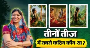 हरियाली, कजरी और हरतालिका तीज में कौन सा व्रत है सबसे कठिन? जानें 2026 की तारीख और सख्त नियम