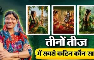 हरियाली, कजरी और हरतालिका तीज में कौन सा व्रत है सबसे कठिन? जानें 2026 की तारीख और सख्त नियम