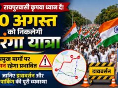 रायपुर में कल तिरंगा यात्रा, सुबह 10 से 1 बजे तक कई रूट प्रभावित; ट्रैफिक पुलिस ने जारी किया डायवर्जन