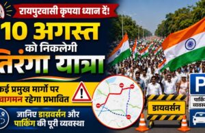 रायपुर में कल तिरंगा यात्रा, सुबह 10 से 1 बजे तक कई रूट प्रभावित; ट्रैफिक पुलिस ने जारी किया डायवर्जन