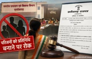 छत्तीसगढ़ में बड़ा फैसला: महिला जनप्रतिनिधियों के पति-परिजनों पर लगी ‘प्रतिनिधि’ बनने की रोक