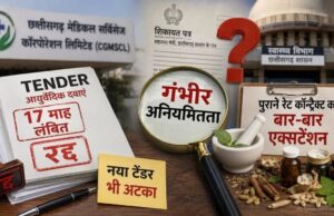 दवा खरीदी में नियमों पर सवाल और पारदर्शिता की शिकायत! CGMSCL में पुराने RC एक्सटेंशन को लेकर घमासान
