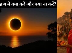 सूर्य ग्रहण में क्या करें और क्या ना करें, ग्रहण काल में इन बातों का रखें खास ध्यान
