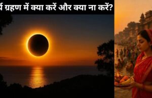 सूर्य ग्रहण में क्या करें और क्या ना करें, ग्रहण काल में इन बातों का रखें खास ध्यान