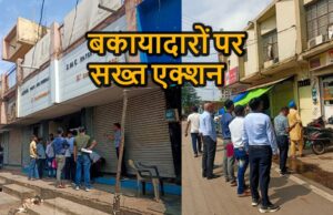 रायपुर में बकायादारों पर निगम की सख्ती! 8 परिसरों को किया सीलबंद, मौके पर ही जमा हुए लाखों रुपये
