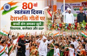 मुंगेली: स्वतंत्रता दिवस समारोह में बच्चों संग झूमे विधायक पुन्नूलाल मोहले, कलेक्टर कुन्दन कुमार और SSP भोजराम पटेल