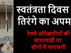 पेंड्रारोड रेलवे स्टेशन पर तिरंगे की ऐसी हालत देख भड़का आक्रोश, 15 अगस्त को झुका मिला राष्ट्रीय ध्वज; रेलवे पर उठे गंभीर सवाल