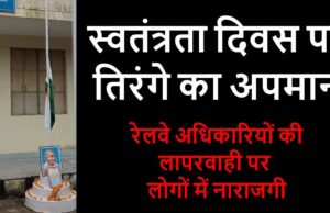 पेंड्रारोड रेलवे स्टेशन पर तिरंगे की ऐसी हालत देख भड़का आक्रोश, 15 अगस्त को झुका मिला राष्ट्रीय ध्वज; रेलवे पर उठे गंभीर सवाल