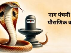 Nag Panchami 2026: सावन सोमवार पर नाग पंचमी का शुभ संयोग, जानें नाग देवता की पूजा और राजा जनमेजय की पौराणिक कथा