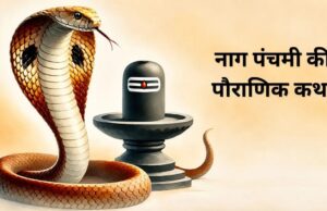 Nag Panchami 2026: सावन सोमवार पर नाग पंचमी का शुभ संयोग, जानें नाग देवता की पूजा और राजा जनमेजय की पौराणिक कथा