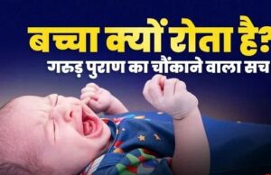बच्चे के जन्म लेते ही क्यों निकलती है पहली चीख? गरुड़ पुराण की इस मान्यता को जानकर चौंक जाएंगे
