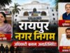 रायपुर निगम में सब ठीक नहीं? 15 अगस्त के मंच से सभापति ने जताई नाराजगी, नेता प्रतिपक्ष ने भी किया समर्थन
