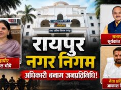 रायपुर निगम में सब ठीक नहीं? 15 अगस्त के मंच से सभापति ने जताई नाराजगी, नेता प्रतिपक्ष ने भी किया समर्थन