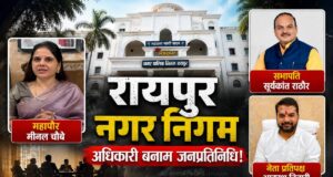 रायपुर निगम में सब ठीक नहीं? 15 अगस्त के मंच से सभापति ने जताई नाराजगी, नेता प्रतिपक्ष ने भी किया समर्थन