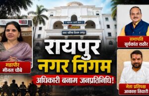 रायपुर निगम में सब ठीक नहीं? 15 अगस्त के मंच से सभापति ने जताई नाराजगी, नेता प्रतिपक्ष ने भी किया समर्थन