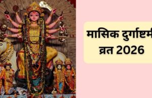 Masik Durga Ashtami 2026: सावन अष्टमी पर बन रहा शुभ संयोग, जानें पूजा मुहूर्त और मां दुर्गा के प्रिय भोग