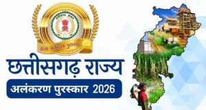 खेल पुरस्कार 2026 की अंतरिम सूची जारी! छत्तीसगढ़ के इन खिलाड़ियों को मिलेगा सम्मान, 23 अगस्त तक दावा-आपत्ति का मौका