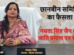 नम्रता सिंह जैन के ST प्रमाण पत्र पर बड़ा अपडेट, उच्च स्तरीय छानबीन समिति ने जाति दावा सही माना