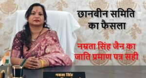 नम्रता सिंह जैन के ST प्रमाण पत्र पर बड़ा अपडेट, उच्च स्तरीय छानबीन समिति ने जाति दावा सही माना