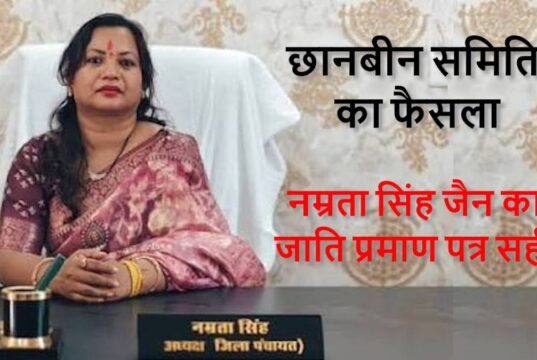 नम्रता सिंह जैन के ST प्रमाण पत्र पर बड़ा अपडेट, उच्च स्तरीय छानबीन समिति ने जाति दावा सही माना
