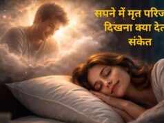 सपने में दिखे मृत परिजन तो क्या होता है इसका मतलब? मुस्कुराते या बात करते दिखें तो जानें संकेत