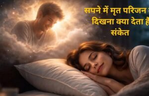 सपने में दिखे मृत परिजन तो क्या होता है इसका मतलब? मुस्कुराते या बात करते दिखें तो जानें संकेत