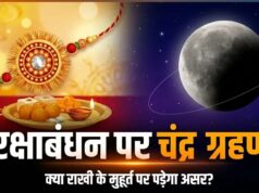 28 अगस्त को चंद्र ग्रहण और रक्षाबंधन एक ही दिन! क्या राखी बांधने पर पड़ेगा ग्रहण का साया?