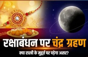 28 अगस्त को चंद्र ग्रहण और रक्षाबंधन एक ही दिन! क्या राखी बांधने पर पड़ेगा ग्रहण का साया?