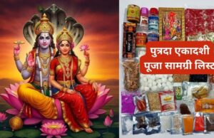श्रावण पुत्रदा एकादशी की पूजा से पहले रखें पूरी तैयारी, नोट कर लें पूजा सामग्री की पूरी लिस्ट
