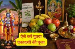 पुत्रदा एकादशी, संतान सुख की कामना से ऐसे करें भगवान विष्णु की पूजा, जानें संपूर्ण विधि