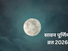 सावन पूर्णिमा 2026: 27 अगस्त को रखा जाएगा व्रत, जानें चंद्रोदय का समय, पारण विधि और बत्तीसी पूर्णिमा का महत्व