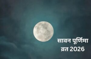सावन पूर्णिमा 2026: 27 अगस्त को रखा जाएगा व्रत, जानें चंद्रोदय का समय, पारण विधि और बत्तीसी पूर्णिमा का महत्व