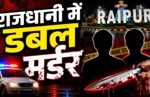 रायपुर में खूनी रात! चाकूबाजी की दो वारदातों में दो युवकों की मौत, 5 आरोपी गिरफ्तार; 20 दिन में 12 हत्याओं से मचा हड़कंप