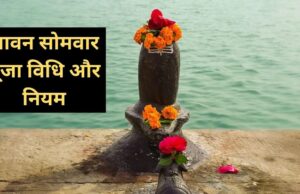 सावन सोमवार 2026: आखिरी सोमवार पर ऐसे करें शिवजी का अभिषेक, जानें पूजा सामग्री और व्रत के नियम