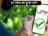 UPI ने पूरे किए 10 साल! ₹1.78 करोड़ से ₹24,162 करोड़ सालाना ट्रांजैक्शन तक पहुंचा सफर