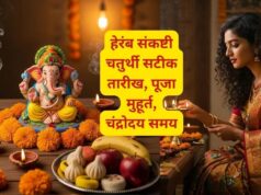 31 अगस्त को हेरंब संकष्टी चतुर्थी: सुबह से रात तक जानें पूजा के शुभ समय और चंद्रमा को अर्घ्य देने का वक्त