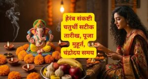 31 अगस्त को हेरंब संकष्टी चतुर्थी: सुबह से रात तक जानें पूजा के शुभ समय और चंद्रमा को अर्घ्य देने का वक्त