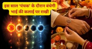 Raksha Bandhan 2026: पंचक में बंधेगी राखी? जानें 28 अगस्त को भाई की कलाई पर रक्षासूत्र बांधना शुभ है या नहीं