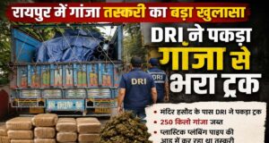 प्लास्टिक पाइप बना तस्करी का अड्डा! रायपुर में DRI ने 250 किलो गांजा किया जब्त