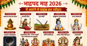 भाद्रपद 2026: 29 अगस्त से शुरू होगा भादो का महीना, जन्माष्टमी से गणेश चतुर्थी तक देखें व्रत-त्योहारों की पूरी लिस्ट